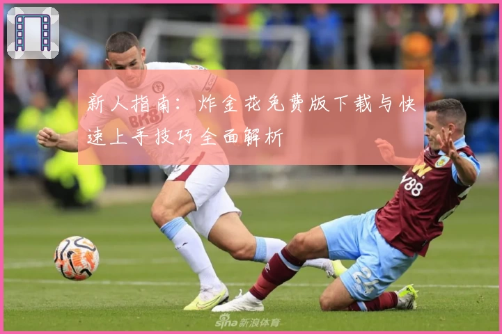 新人指南：炸金花免费版下载与快速上手技巧全面解析
