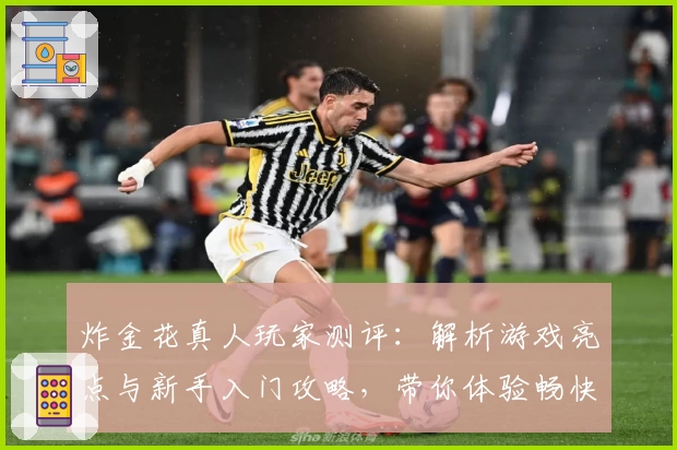 炸金花真人玩家测评:解析游戏亮点与新手入门攻略,带你体验畅快对战乐趣
