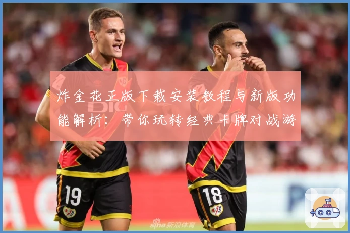 炸金花正版下载安装教程与新版功能解析:带你玩转经典卡牌对战游戏