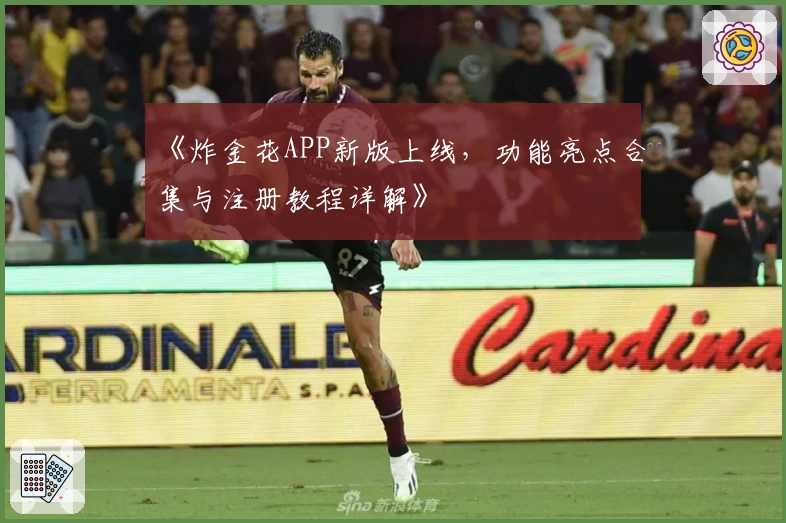 《炸金花APP新版上线,功能亮点合集与注册教程详解》