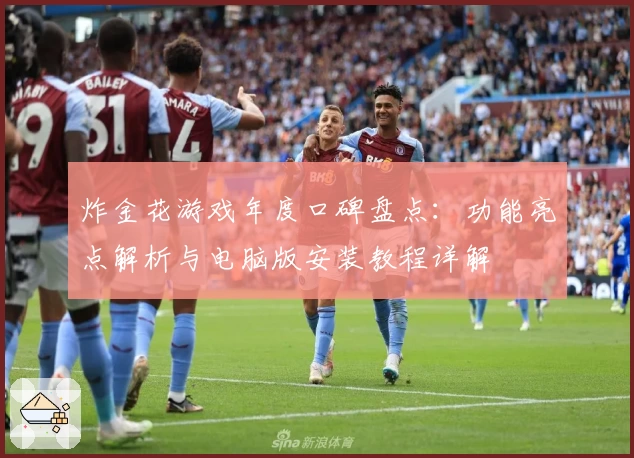 炸金花游戏年度口碑盘点:功能亮点解析与电脑版安装教程详解