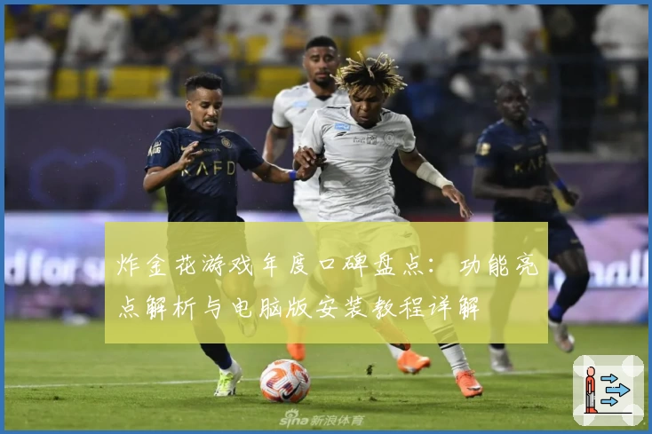 炸金花游戏年度口碑盘点:功能亮点解析与电脑版安装教程详解