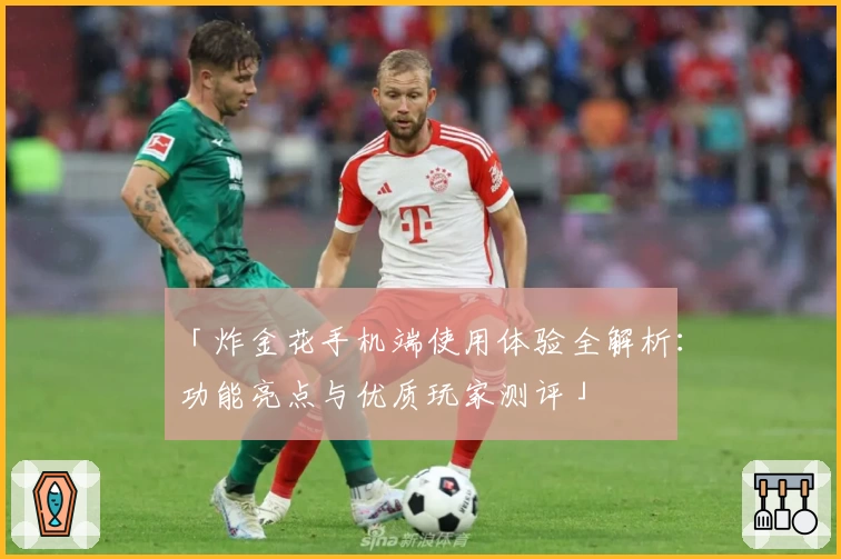 「炸金花手机端使用体验全解析:功能亮点与优质玩家测评」