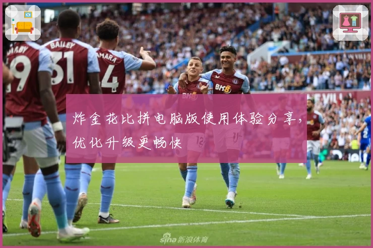 炸金花比拼电脑版使用体验分享,优化升级更畅快