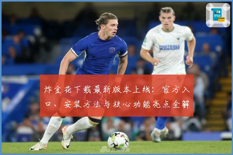 炸金花下载最新版本上线：官方入口、安装方法与核心功能亮点全解析