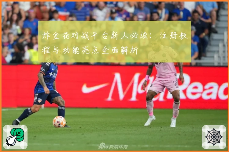 炸金花对战平台新人必读：注册教程与功能亮点全面解析