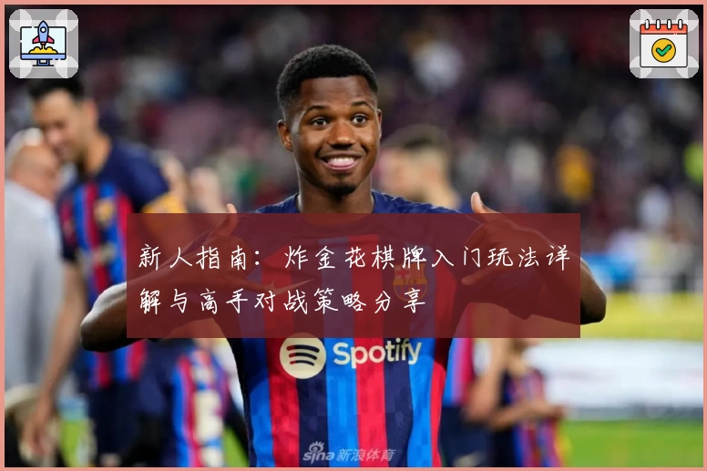 新人指南：炸金花棋牌入门玩法详解与高手对战策略分享