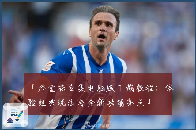 「炸金花合集电脑版下载教程:体验经典玩法与全新功能亮点」