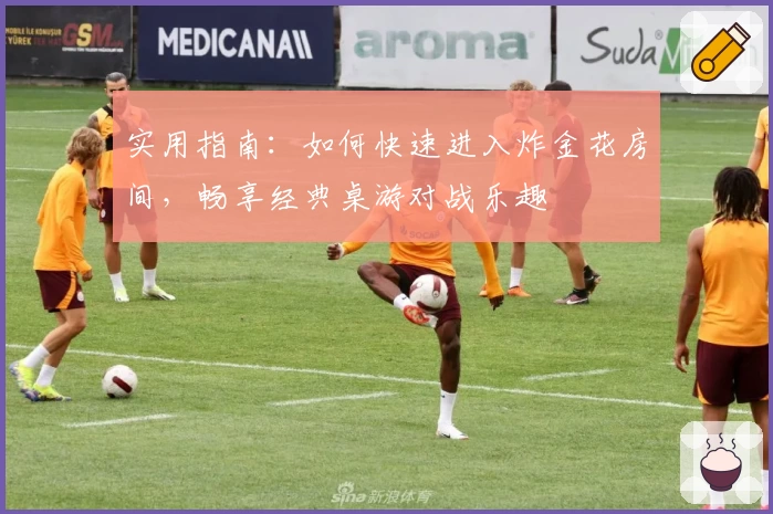 实用指南：如何快速进入炸金花房间，畅享经典桌游对战乐趣