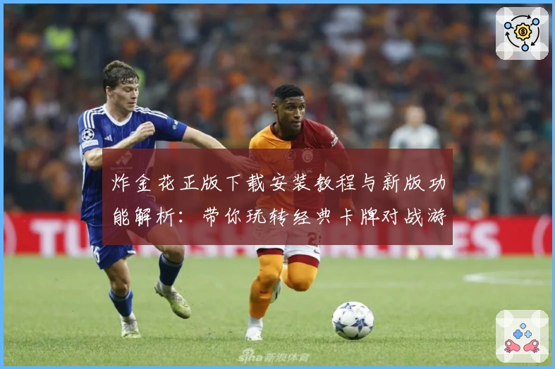 炸金花正版下载安装教程与新版功能解析：带你玩转经典卡牌对战游戏