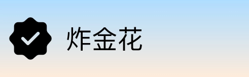 炸金花 Logo